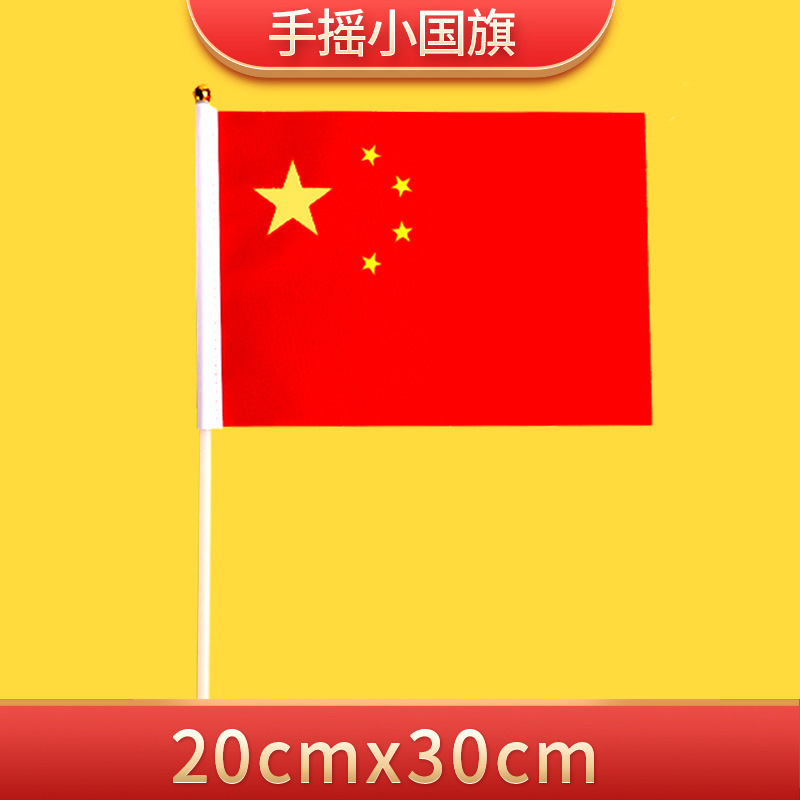 国慶節の中の国旗の五星紅旗の手振りの旗のポールは赤い旗の国旗の党旗の7号の8号の小さい国旗を持ちます。|undefined