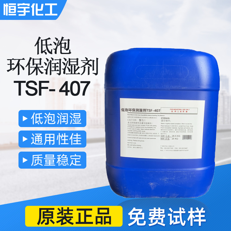 环保低泡润湿剂TSF-407  泡沫低高效润湿剂TSF-407 非离子润湿剂