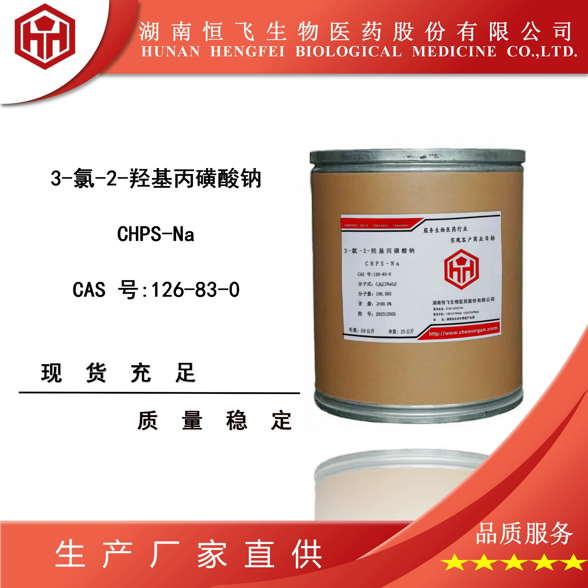 CHPS-NA 3-хлоро-2-гидроксипропилсульфоновая кислота натрия 126-83-0 Бесплатный образец Содержание ≥99,5%