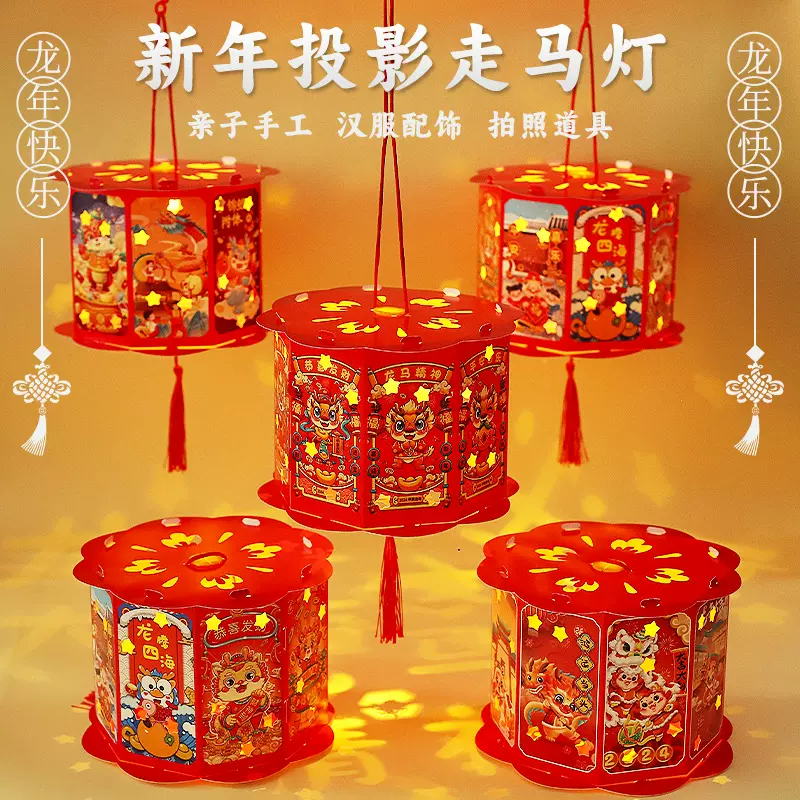 新年走马灯笼 儿童DIY手工材料包春节花灯龙年投影发光旋转灯笼
