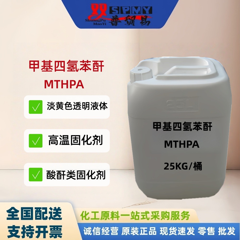 环氧酸酐类固化剂 甲基四氢苯酐MTHPA 甲四 甲六