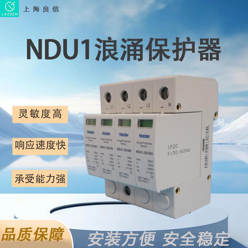 上海良信电器NDU1-10系列电涌保护器一级代理 全新原装价优