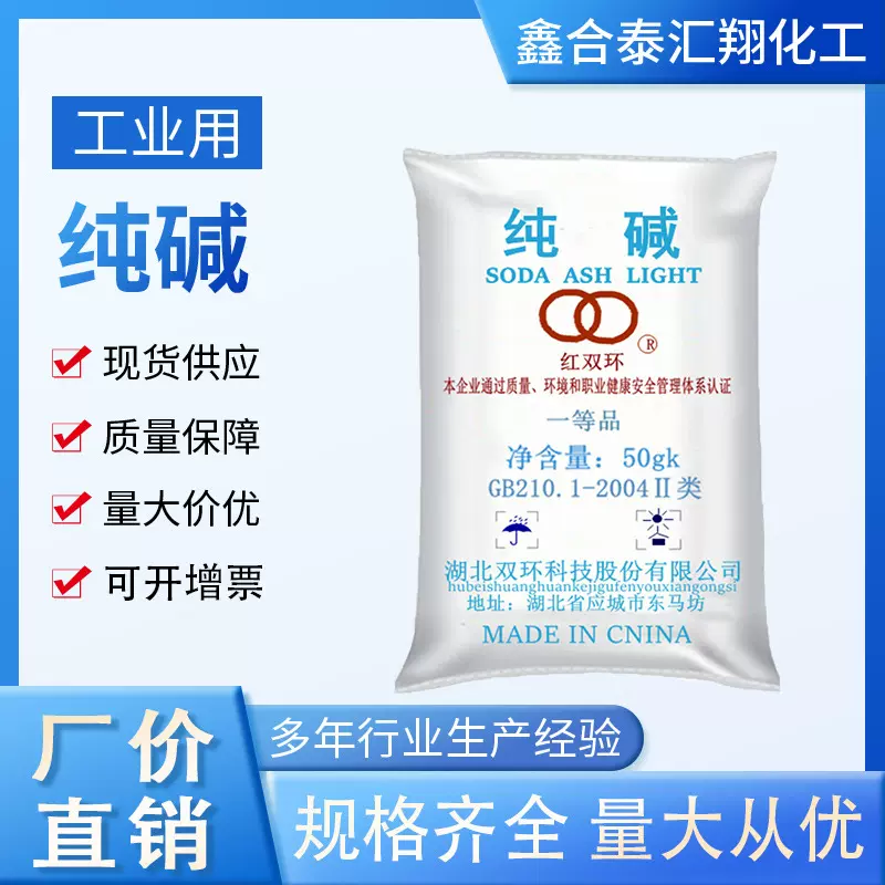 粉状双环纯碱50kg袋装轻质纯碱碳酸钠工业洗涤脱硫脱酸污水处理