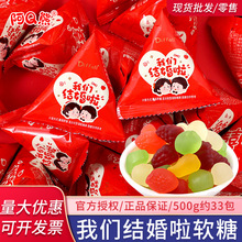 我们结婚啦水果味软糖散装喜糖婚糖批发专用伴手礼糖果混合小零食
