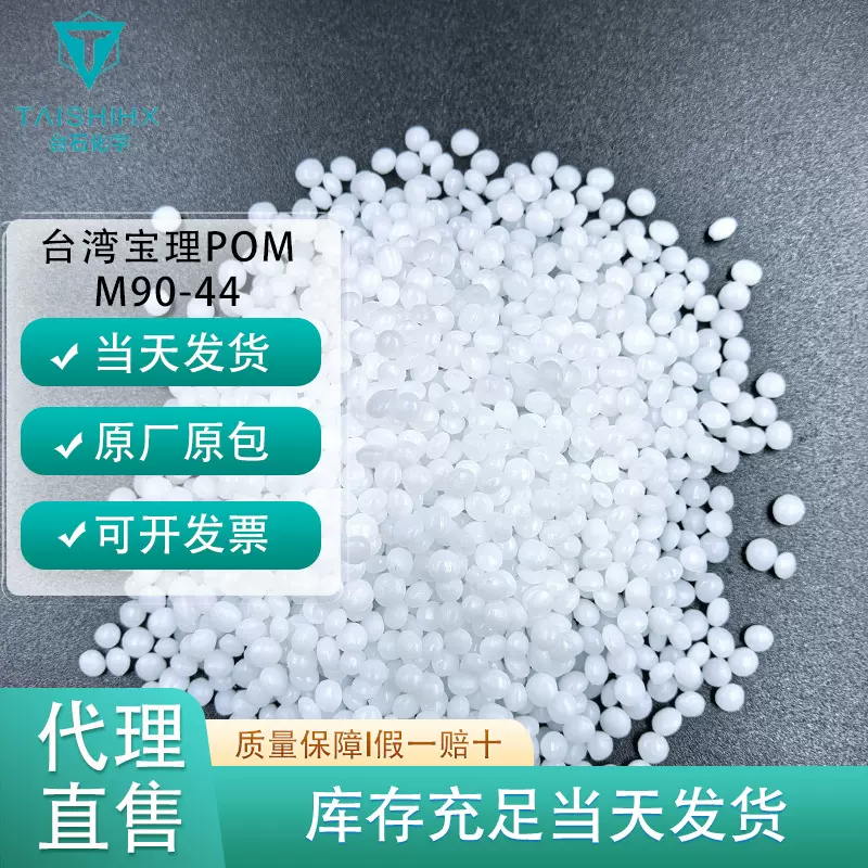 聚甲醛pom宝理m90-44高流动耐水解耐碱耐化学料赫斯特通用中粘性