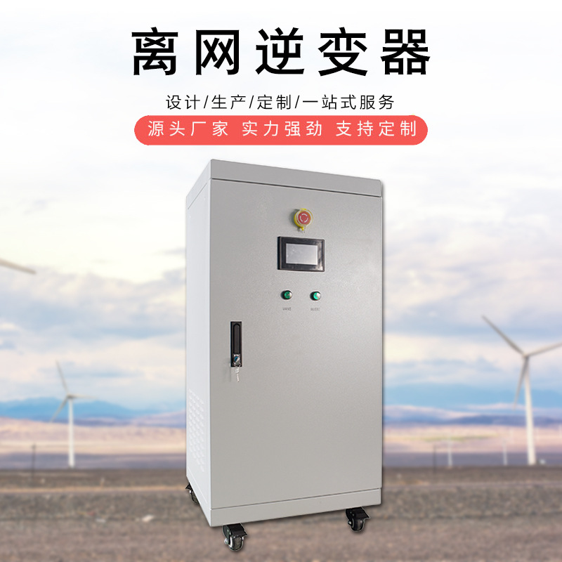 30KVA110220380V三相离网逆变电源
