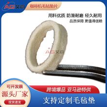 原装防漏清洁咖啡机毛毡垫 豆浆机研磨机羊毛毡垫圈 多品牌通用款
