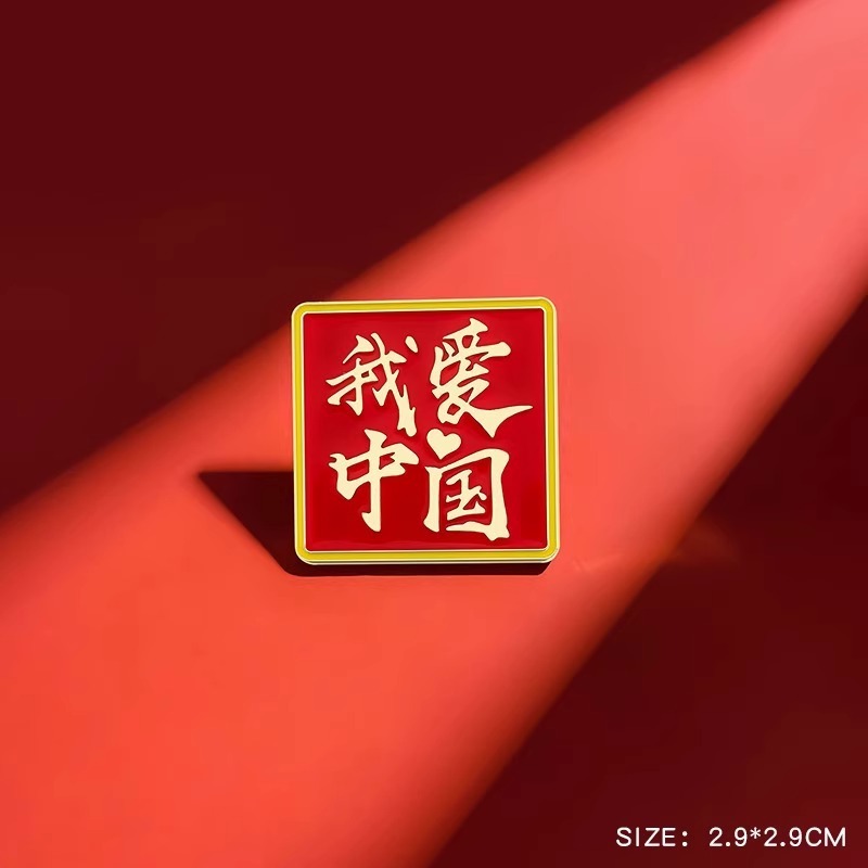 私は中国の十一国慶節のブローチバッジを愛しています。|undefined
