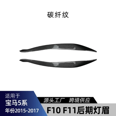 Front Lip Light Eyebrow Shutter — Big Surrounded - f10-f11-lamp-eyebrow-carbon-fiber-pattern-2015-2017
