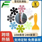 亚马逊现货批发peva橡胶地板防滑贴 雪花室内浴室浴缸楼梯防滑贴