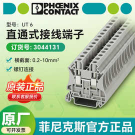 德国菲尼克斯UT 6直通式接线端子 3044131正品接线端子连接器现货