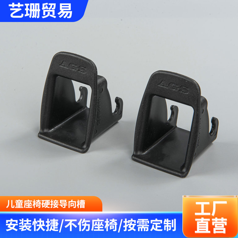 儿童安全座椅接口硬接导向槽ISOFIX接口引导槽儿童座椅接口导向槽