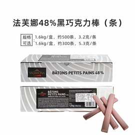 法芙娜48%黑巧克力棒1.6kg入炉耐高温冰淇淋饼干棒条装饰烘焙原料