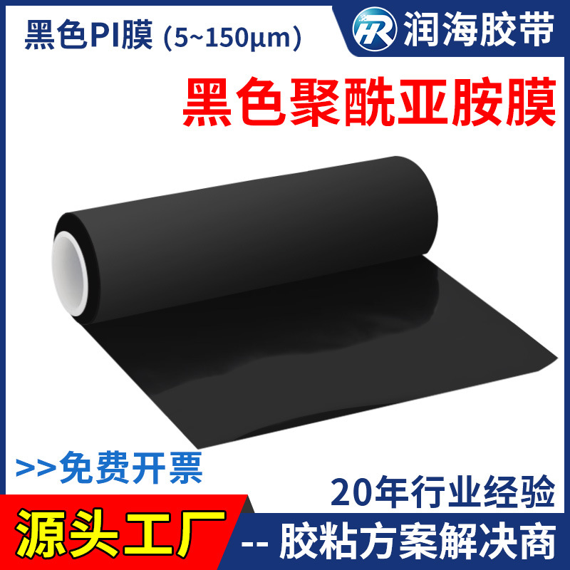 润海 聚酰亚胺膜黑色PI薄膜金手指PCB板耐高温遮蔽绝缘保护可定制
