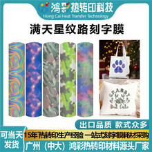 鸿彩跨境新款爆款满天星纹路刻字膜热贴膜柔软高弹热转印花膜