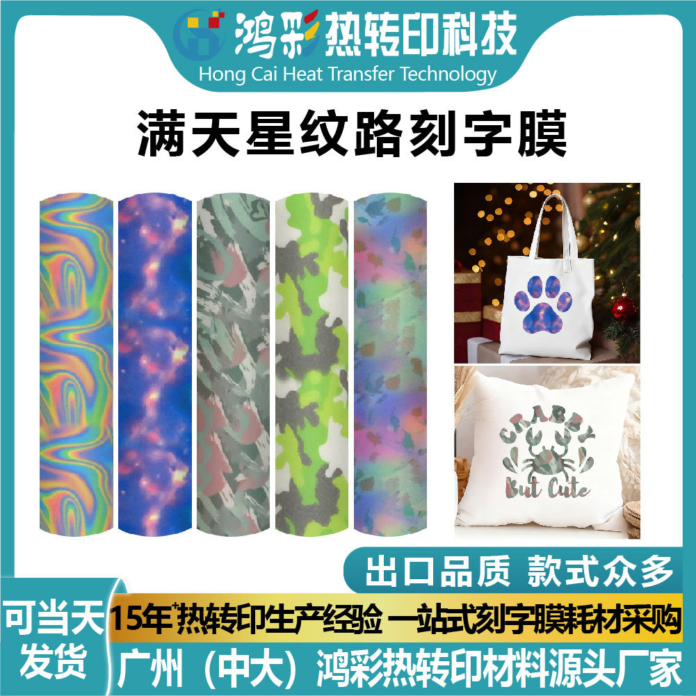 鸿彩跨境新款爆款满天星纹路刻字膜热贴膜柔软高弹热转印花膜
