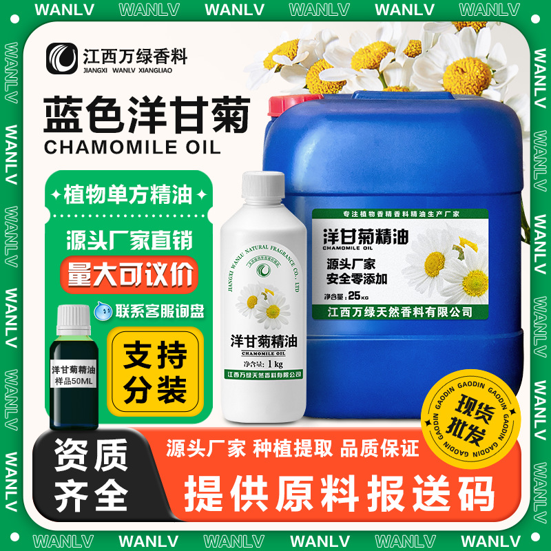 德国洋甘菊精油 天然植物单方精油 蓝甘菊油化妆品原料现货批发
