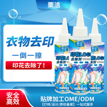 衣服LOGO清除剂衣服胶印印花图案祛除衣服粘胶清洗印花去除剂