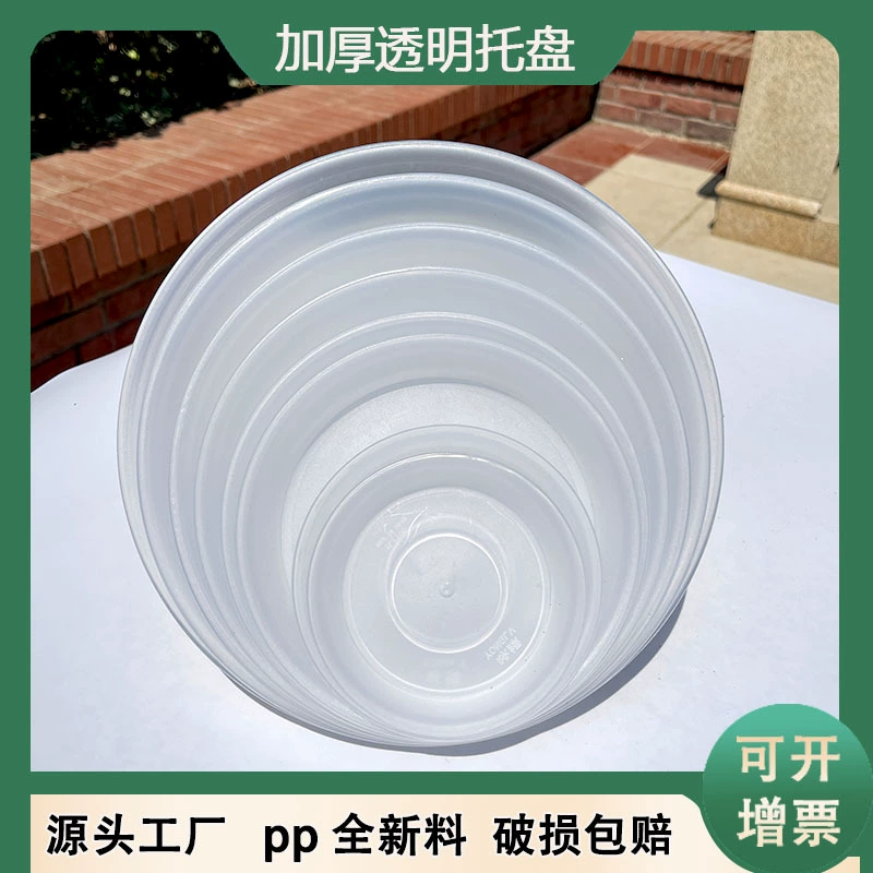 Поднос для цветочного горшка Заводской пластиковый утолщенный Круглый прозрачный поднос для цветов Подушка Нижняя тарелка для воды Бытовая база для цветочного горшка