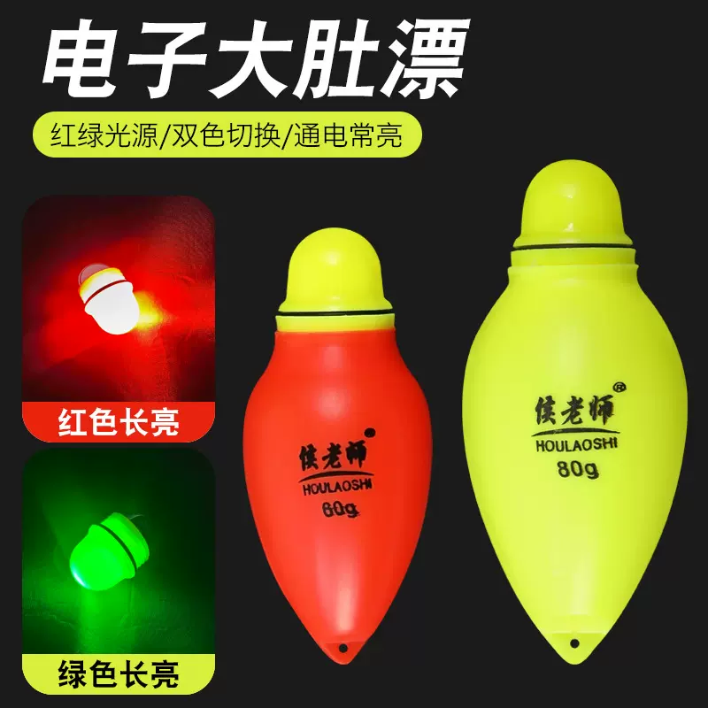 侯老师大肚漂日夜两用LED远投电子漂双色醒目夜光漂浮漂渔具配件
