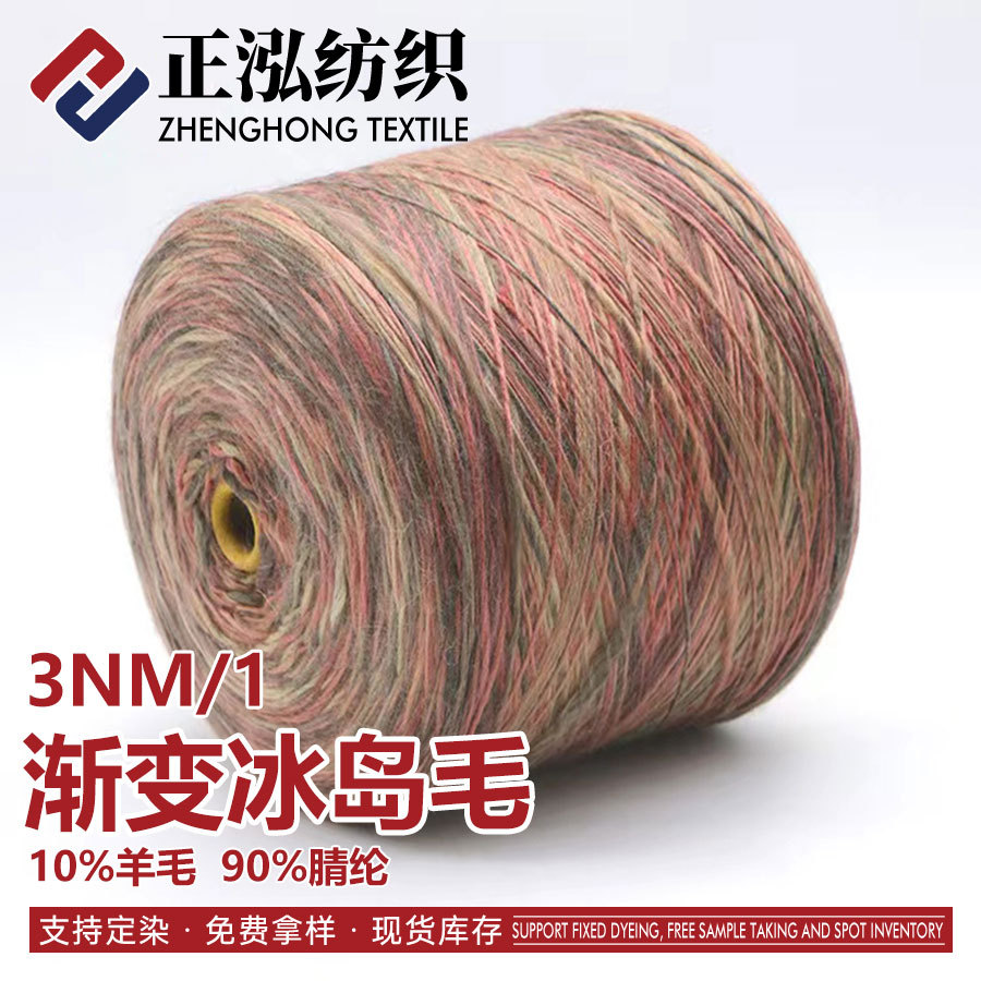 【正泓】3NM/1渐变冰岛毛粗针纱线羊毛晴纶混纺纱特种段染花式纱