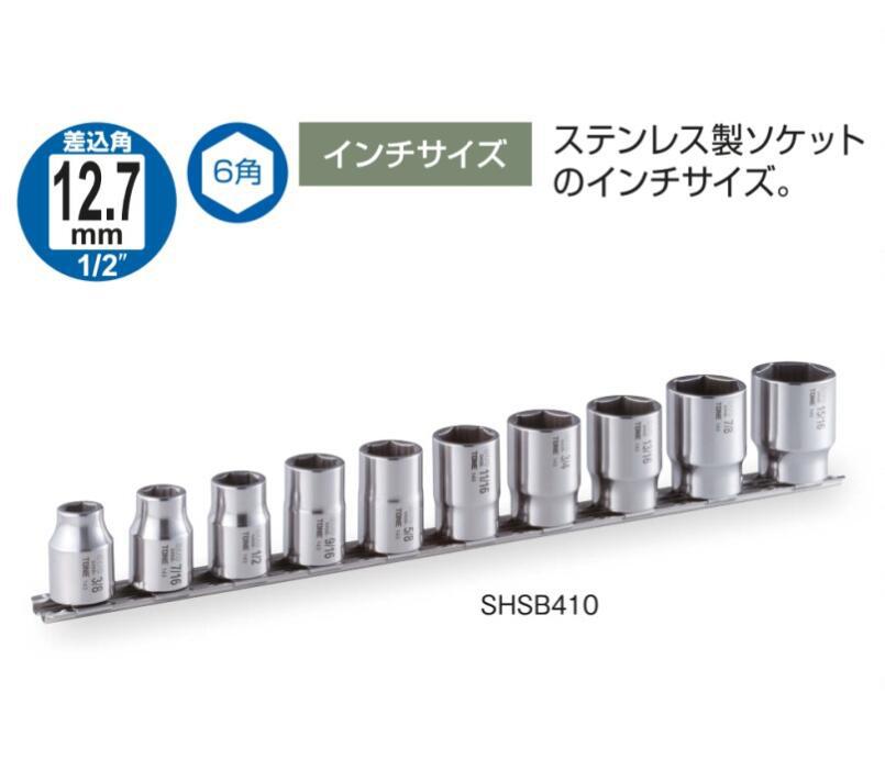 日本TONE前田 SHSB410 不锈钢6角套筒套装 英制1/2 机修手动工具