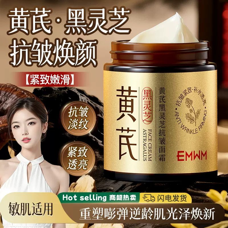 EMWM黄芪黑灵芝抗皱面霜100g保湿抖音爆款国货提亮改善暗沉国货