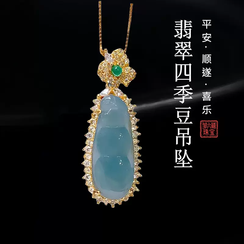 天然a货翡翠吊坠冰种蓝水四季豆铜镶嵌玉石项链挂件直播货源直销