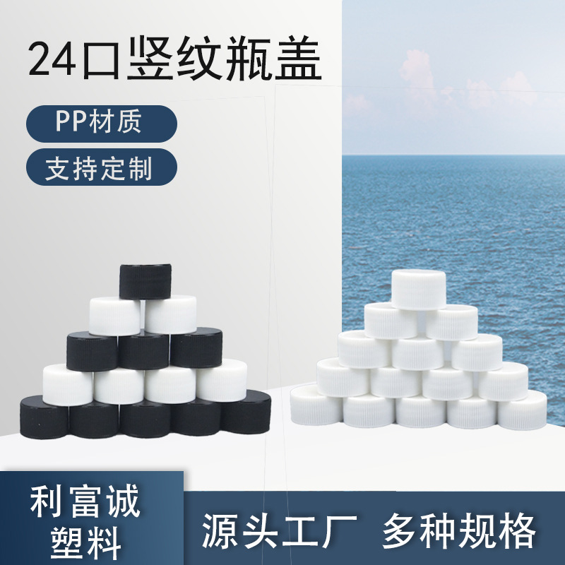竖纹塑料瓶盖圆形加厚瓶盖旋钮帽24-410口饮料瓶盖24口日化拧盖