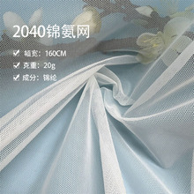 加工定制 2040锦氨弹力网 弹力砖块网  超柔软亲肤睡衣家居服网纱