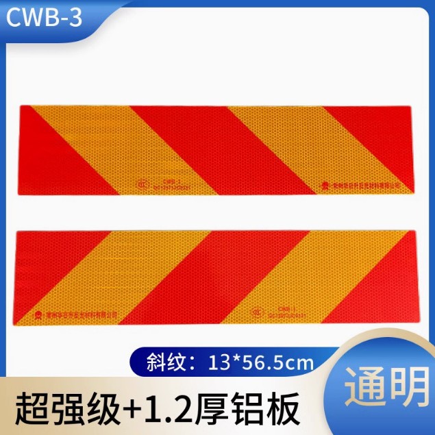 通明国标CCC华日升CWB斜纹标志板拖车挂车货车尾部标志板反光尾板