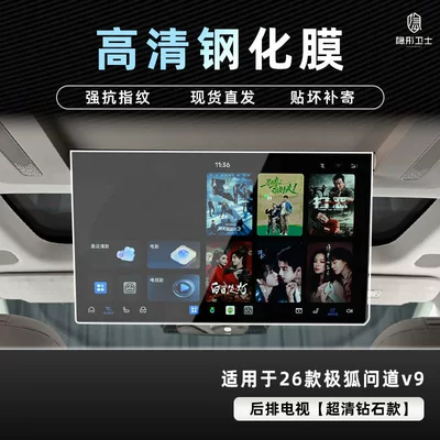 Car interior film — Interior Display Screen Protection Tempered Film - jihu-asked-v9-rear-tv-9k-ultra-clear-explosion-proof-glass-tempered-film