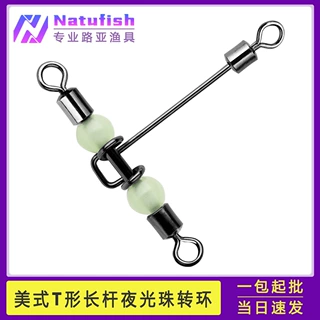 美式T型长杆三叉夜光珠转环15pcs路亚分叉连接器垂钓用品渔具配件