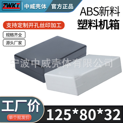 125*80*32/ 供应电子仪表外壳 电源塑料外壳 仪表机箱18-1号