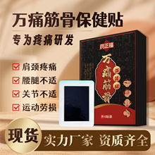 现货爆款万痛筋骨贴腰椎贴膏药贴代发透骨贴腰间盘突症膏贴