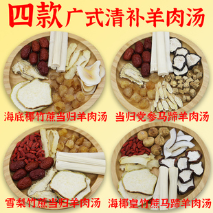 Cantonese-Style Clear and Refreshing Mutton Soup Package Set with Bamboo Cane, Angelica, and Water Chestnut Soup, Mutton Ingredients for Hot Pot Base