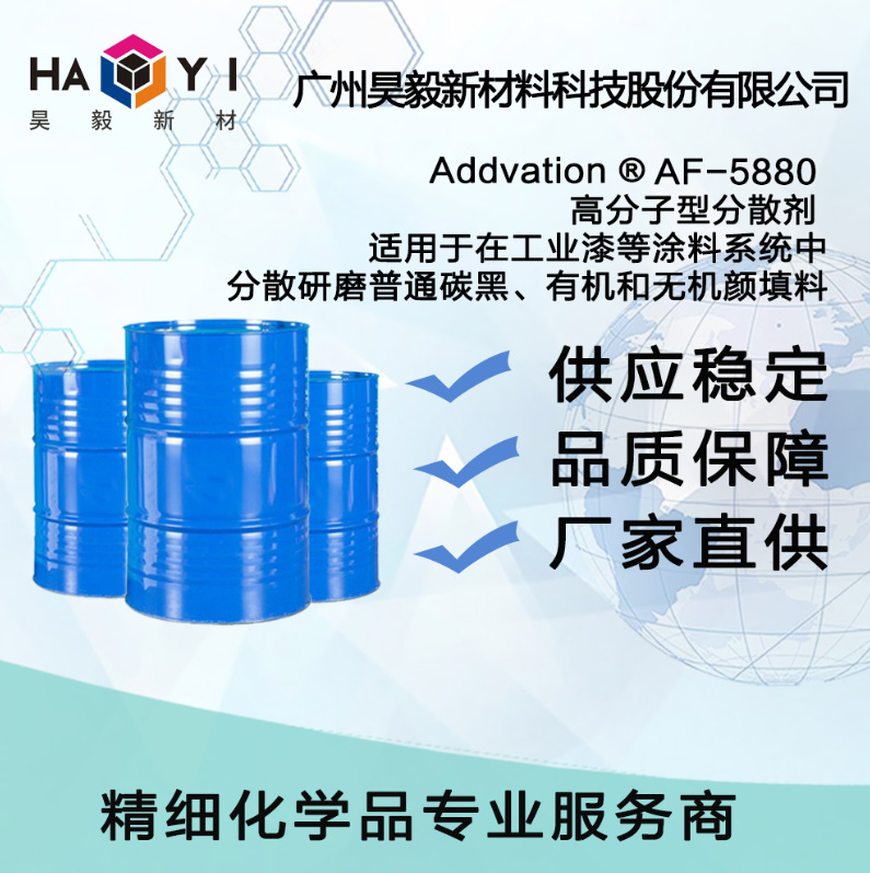 Addvation ®AF-5880 高分子型分散剂