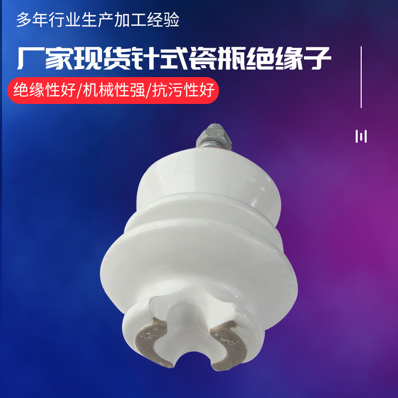 PQ1025针式绝缘子耐污针式陶瓷绝缘子瓷瓶绝缘金具无