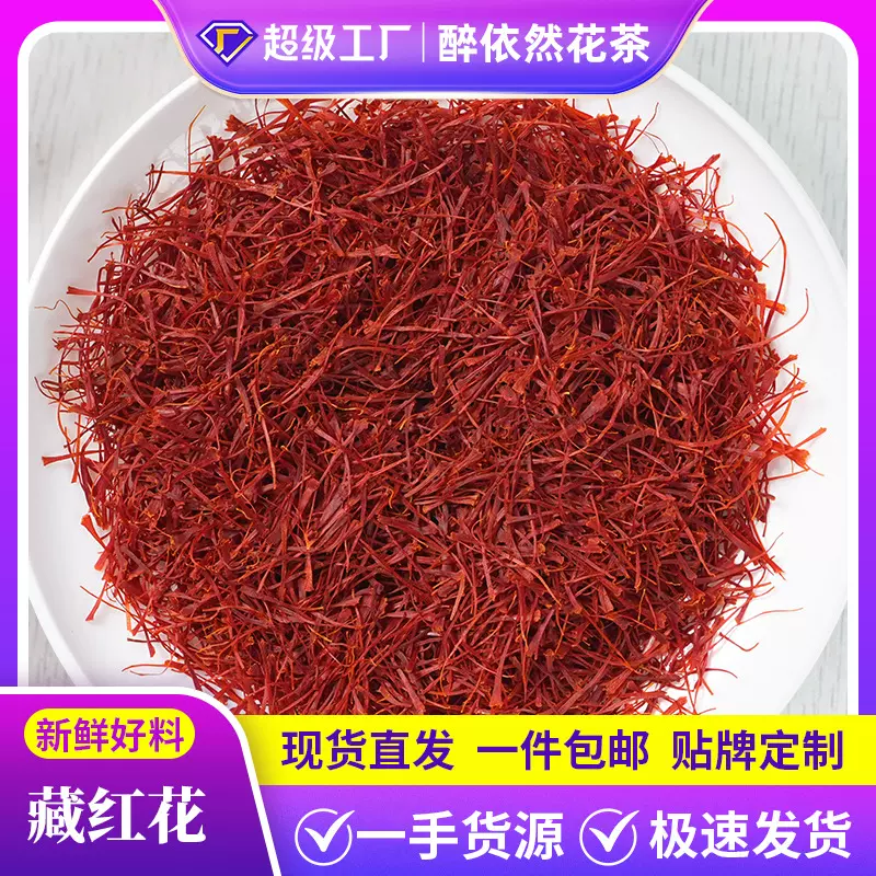 批发散装藏红花西藏西红花长丝扁丝伊朗藏红花茶量大价优厂家代发