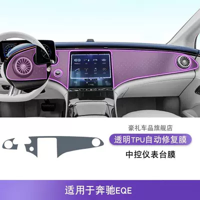 Sticker Modification Special with — Car interior film - 22-25-mercedes-benz-eqe-central-control-instrument-panel-film-tpu