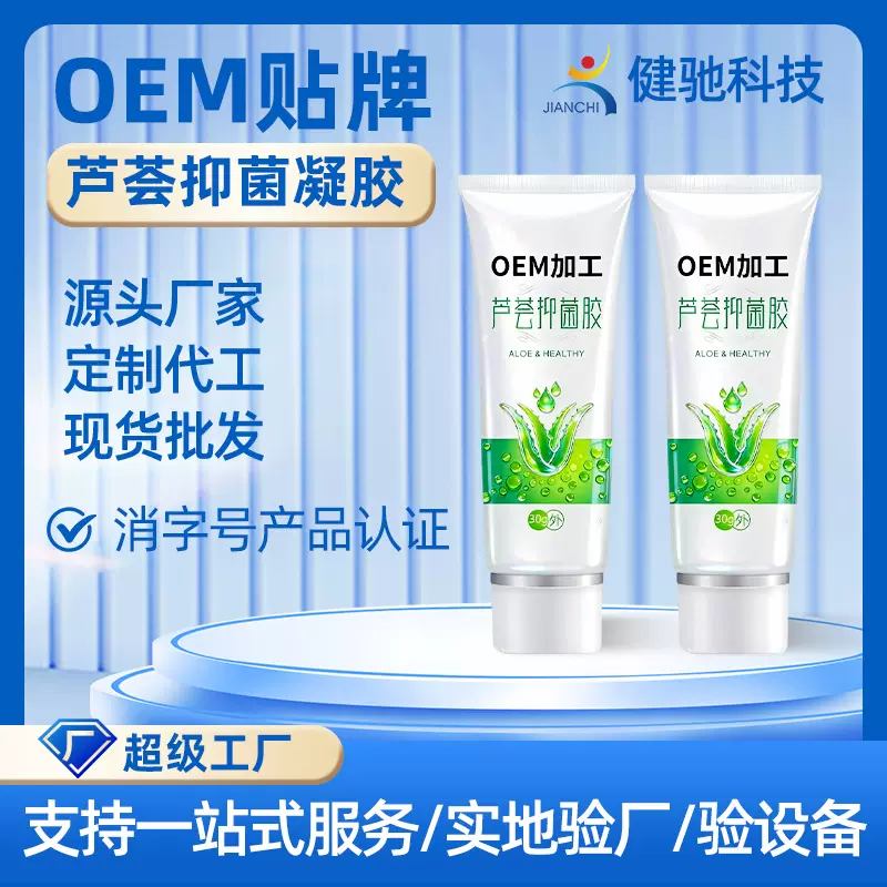 健驰牌芦荟抑菌凝胶厂家芦荟提取物凝胶