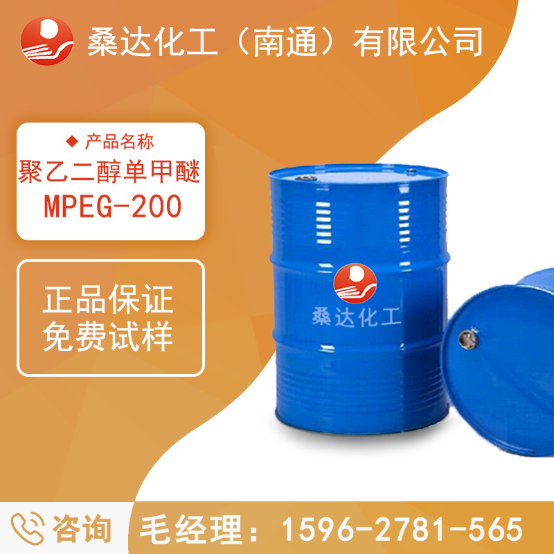 江苏海安聚乙二醇单甲醚 MPEG-200 桑达化工 无色至淡源产地工厂