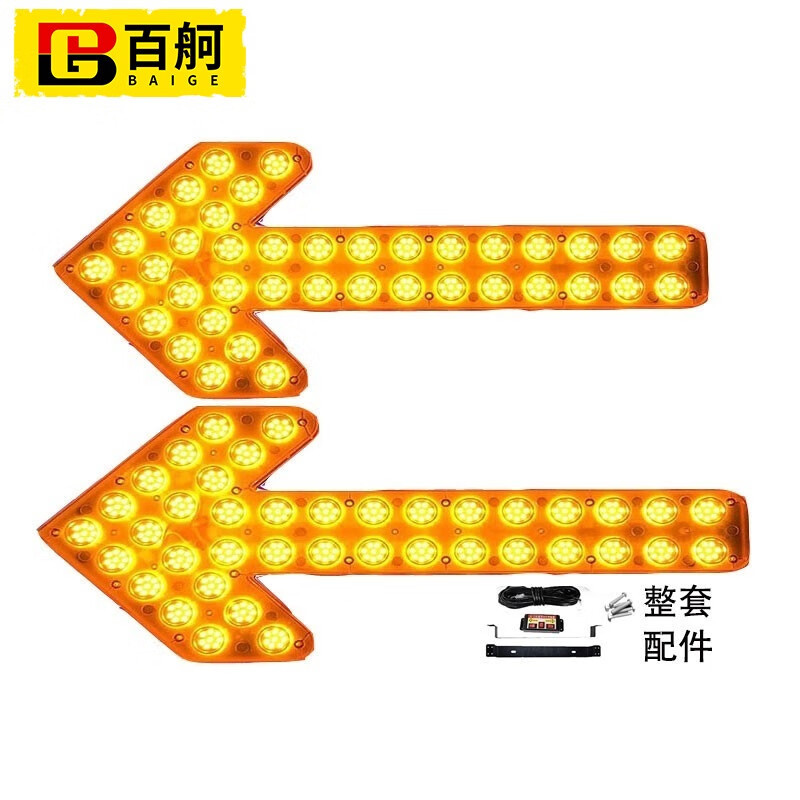 百舸 交通指示灯 洒水车工程车箭头灯 通用60CM 8灯黄色外壳双箭