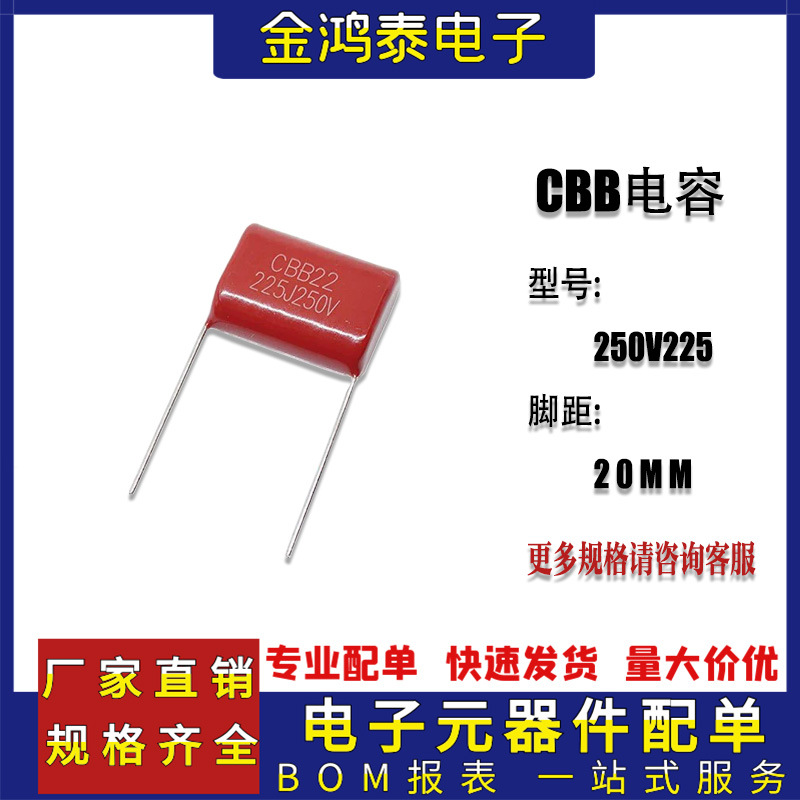 CBB电容250V225J 2.2uf/2200nf 脚距P20MM直插聚丙烯金属薄膜电容