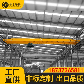 华工厂家直销电动单梁起重机桥式遥控行车航车LD单梁行吊航吊起