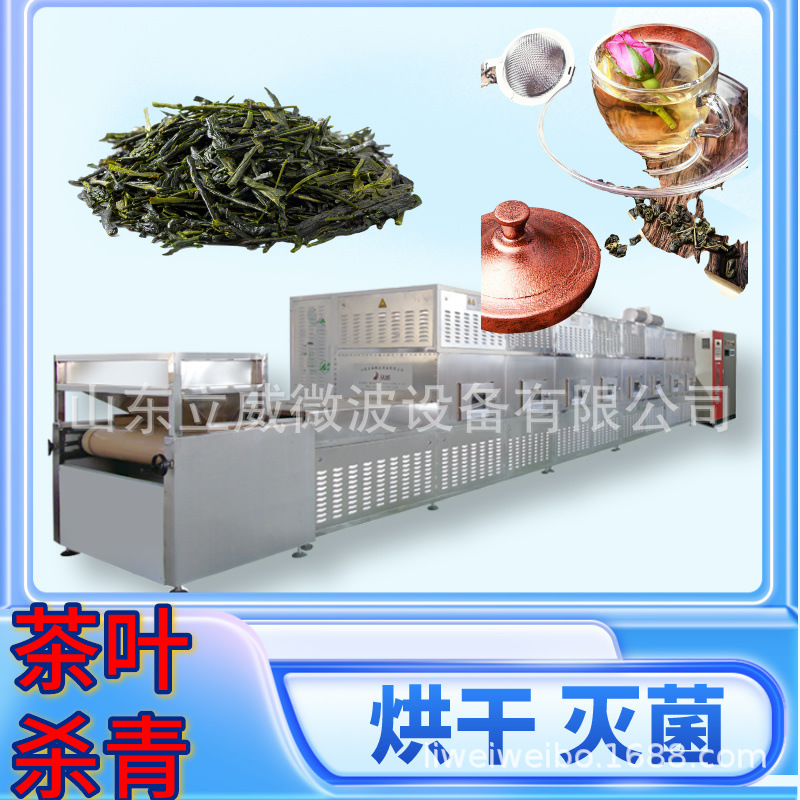 全自动茶叶微波杀青设备金丝皇菊玫瑰花烘干机即开即用