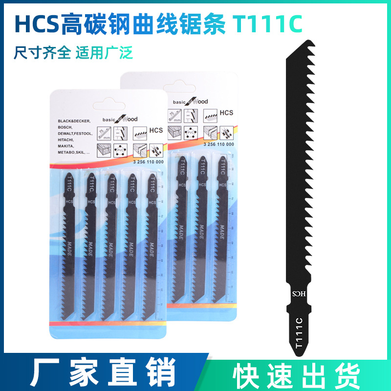 跨境热款 T111C曲线锯条高碳钢HCS木材板材塑料快速切割型锯条