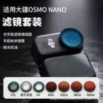 适用大疆Osmo Nano滤镜CPL偏振镜ND减光UV保护镜运动相机套装配件