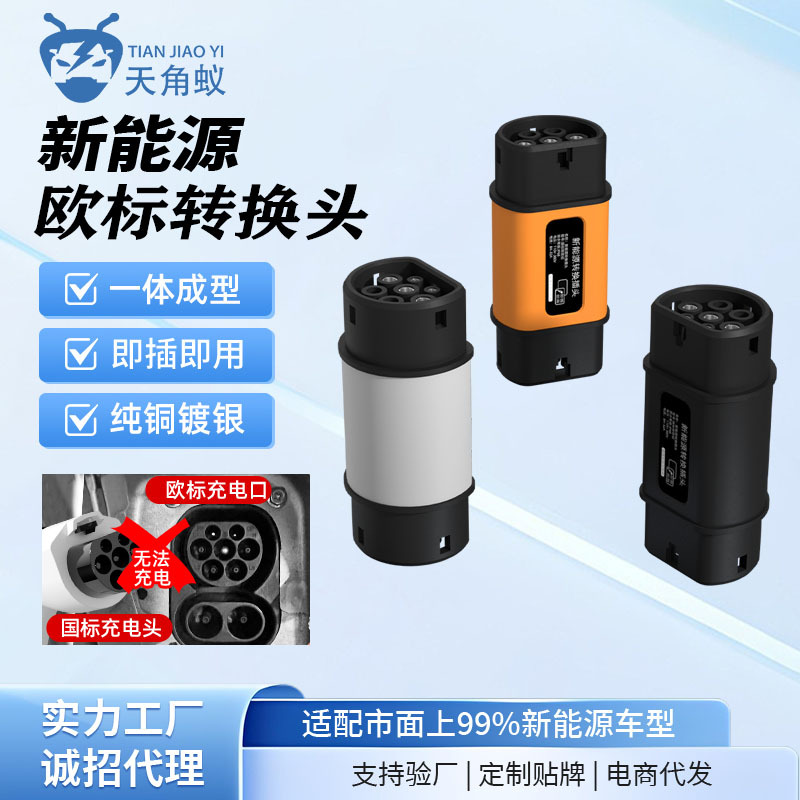 GBT转Type2国标转欧标转接头新能源电动汽车充电桩枪头适配器380V