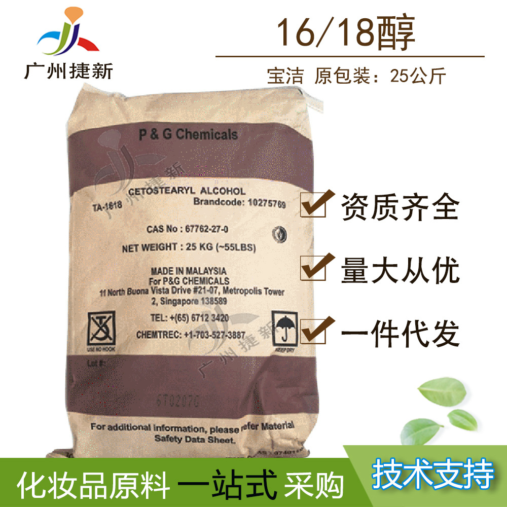 宝洁鲸蜡硬酯醇 1618醇 C16-18醇 十六十八醇增稠稳定剂  1kg起订